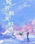 宛若一朝笑似晴