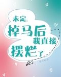 未定:掉马后我直接摆烂了