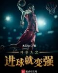 NBA之进球就变强