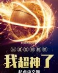 从灌篮偷技能,我超神了
