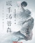 NBA开局联手汤普森