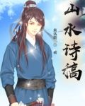 山水诗稿