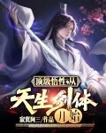 顶级悟性，从天生剑体开始