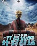 万界直播：开局仙鸣炸裂登场
