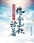 系统赋我长生,活着终会无敌