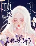 顶级特工:她又直播掉马甲了