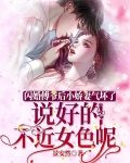 闪婚傅爷后小娇妻气坏了,说好的不近女色呢!