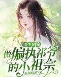重生团宠:做偏执祁爷的小祖宗
