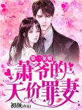 第一宠婚:萧爷的天价罪妻