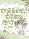 七个舅舅团宠后,玄学奶宝爆红了