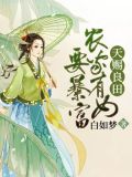 天赐良田:农家有女要暴富