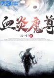 血炎魔尊