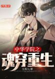 中华学院之魂穿重生