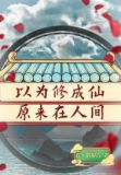 以为修成仙原来在人间