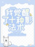 咒术回战:我觉醒了十种影法术