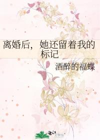 离婚后,她还留着我的标记