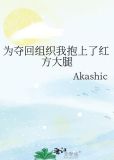 为夺回组织我抱上了红方大腿