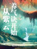 从紫云养气诀开始