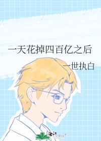 一天花掉四百亿之后