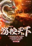 游控天下