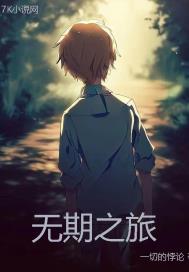 无期之旅