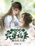 三次退婚?灾星福妻她有旺夫命