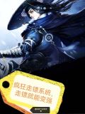 疯狂走镖系统，走镖就能变强！