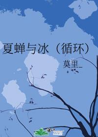 夏蝉与冰(循环)
