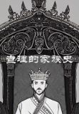 上古传说：查理的现世之旅