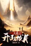 大道之开山拔月