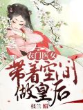 农门医女:带着空间做皇后