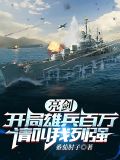 亮剑:开局雄兵百万,请叫我列强