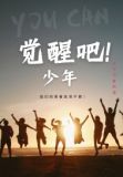 觉醒日记