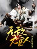 无敌大官人武植