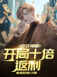 超级神豪,开局十倍返利