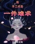 我,手工成圣,一件难求!