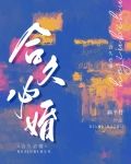 合久必婚