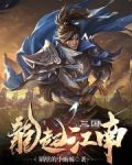 三国:龙起江南