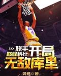 联手巅峰科比,开局无敌库里!