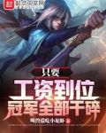 只要工资到位,冠军全部干碎