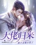 大佬归来,假千金她不装了