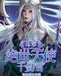 斗罗:绝世天使千仞雪