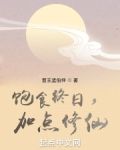 饱食终日,加点修仙