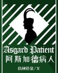 阿斯加德病人[综英美]