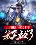 开局刚好苟完十年,我无敌了 叶无缺