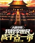 大唐帝师:我教李世民成千古一帝