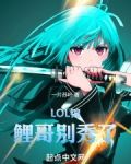 LOL:锦鲤哥别秀了!