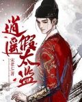 逍遥假太监