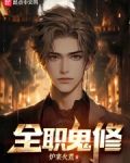 全职鬼修