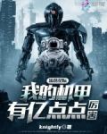 流落星际,我的机甲有亿点点厉害
